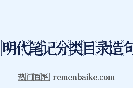 明代笔记分类目录造句是什么意思的图片